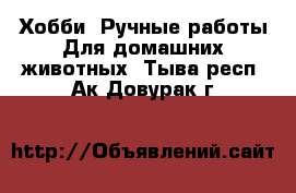 Хобби. Ручные работы Для домашних животных. Тыва респ.,Ак-Довурак г.